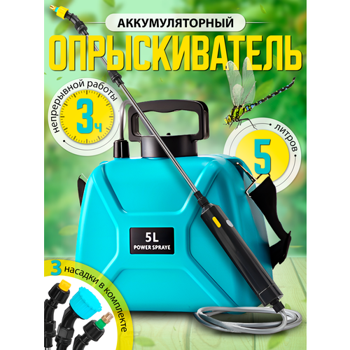 Опрыскиватель аккумуляторный пульверизатор 5 литров