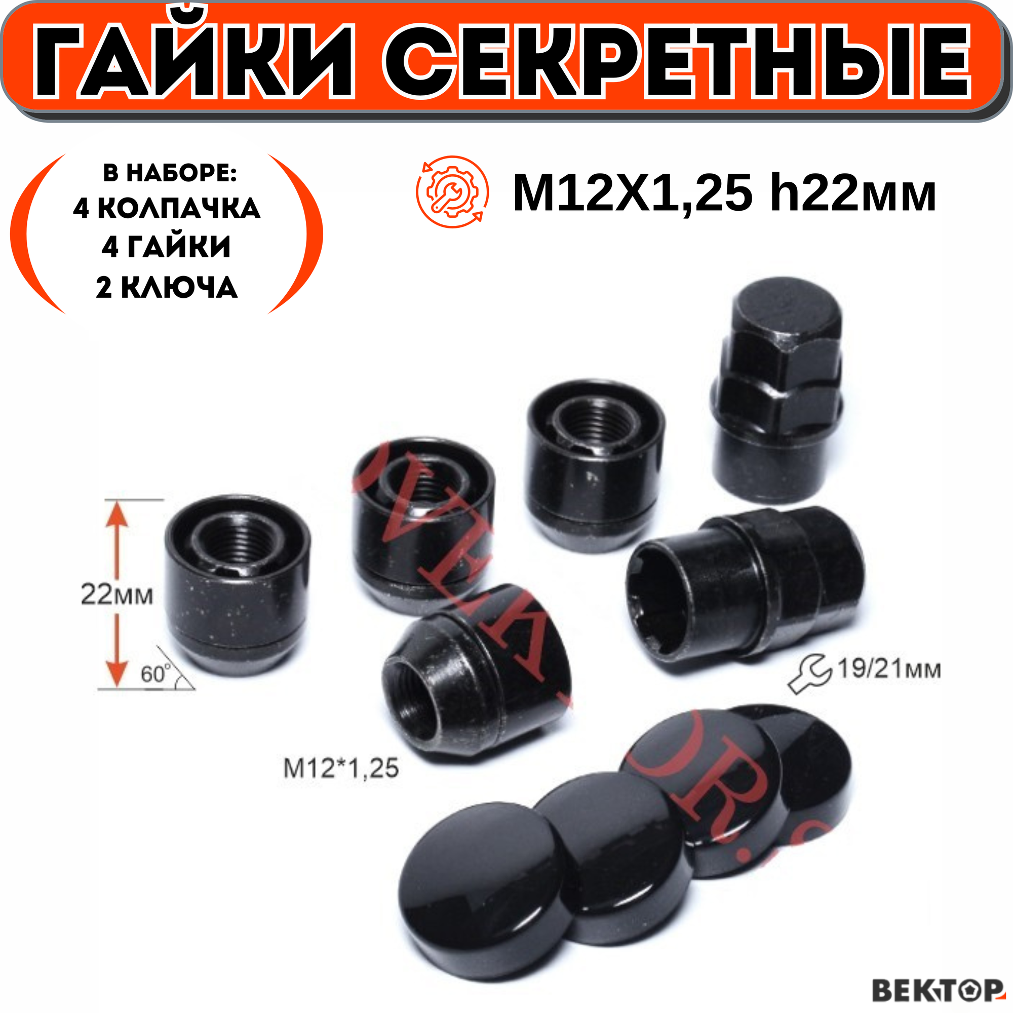 Гайки секретки M12X1,25 Высота 22мм, Черный Хром, Конус, (4 гайки+2 ключа+4 колпачка)