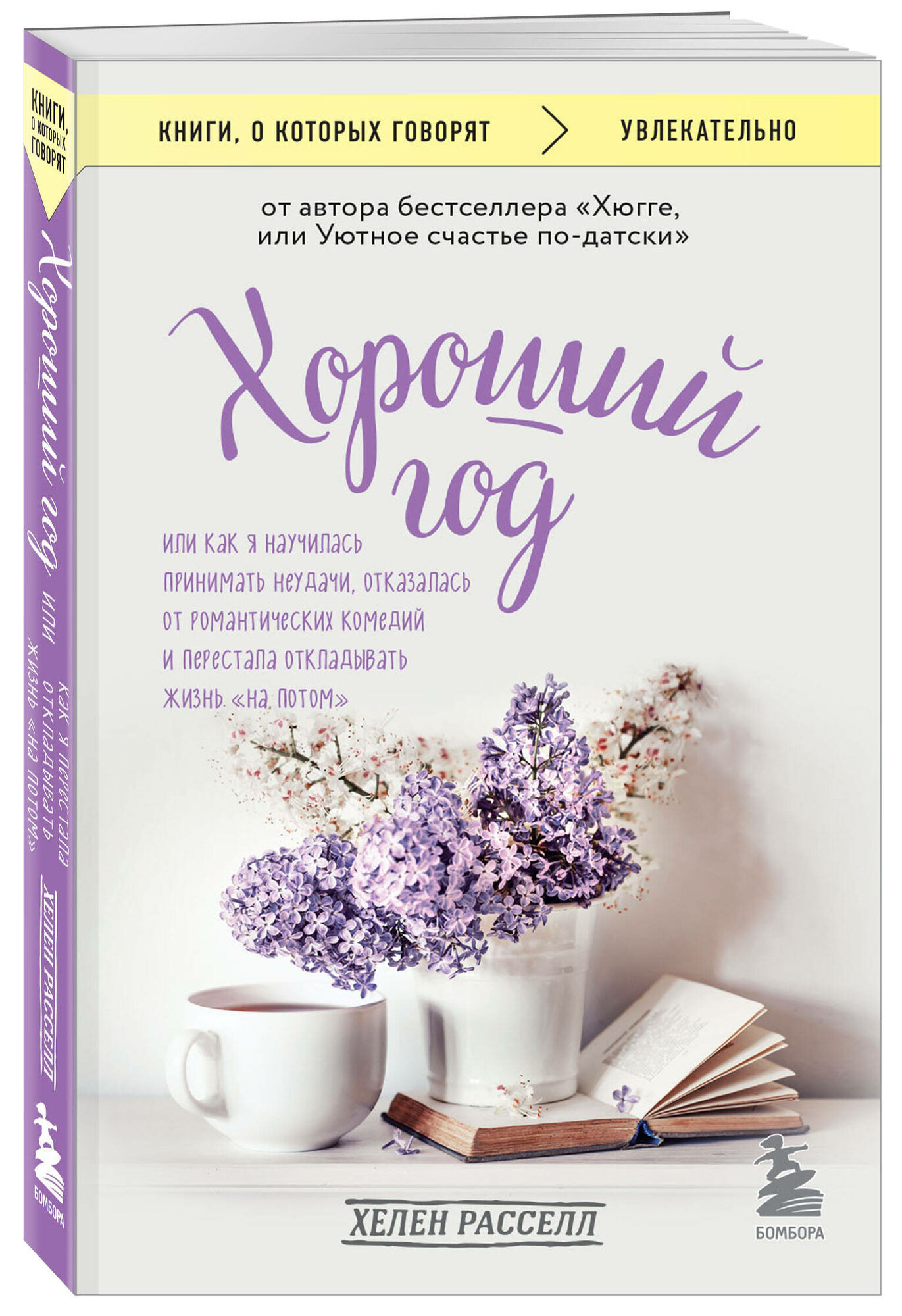 Расселл Хелен. Хороший год, или Как я научилась принимать неудачи, отказалась от романтических комедий и перестала откладывать жизнь "на потом"