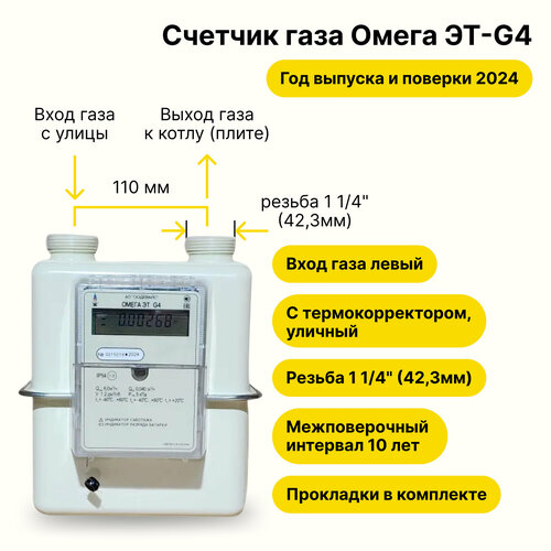 Омега ЭТ G4 уличный с электронным термокорректором Газдевайс (вход газа левый, резьба 1 1/4, прокладки В комплекте) 2024 года выпуска и поверки счетчик газа газдевайс npm g4 вход газа левый резьба 1 1 4 2023 года выпуска