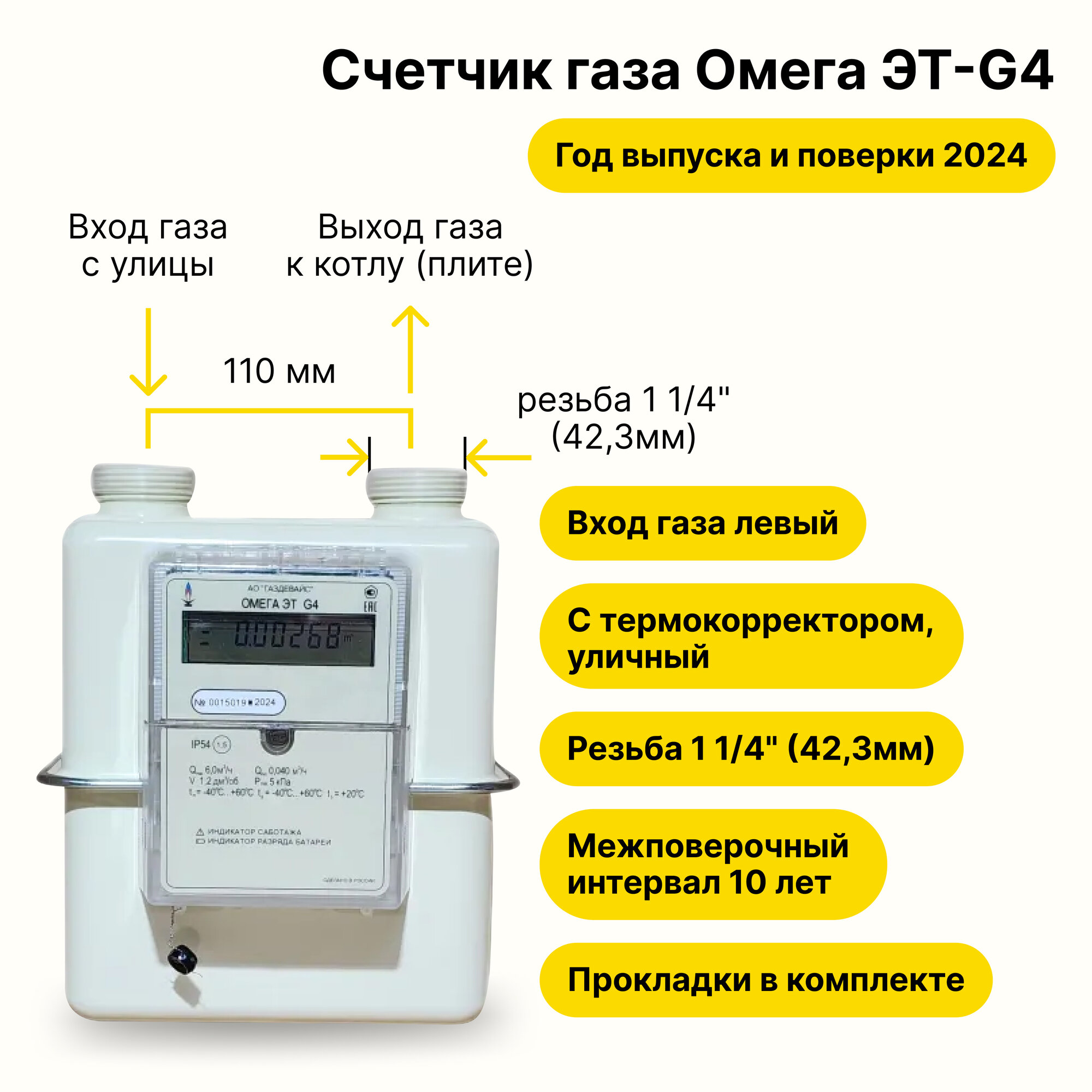 Омега ЭТ G4 уличный с электронным термокорректором Газдевайс (вход газа левый, резьба 1 1/4", прокладки В комплекте) 2024 года выпуска и поверки