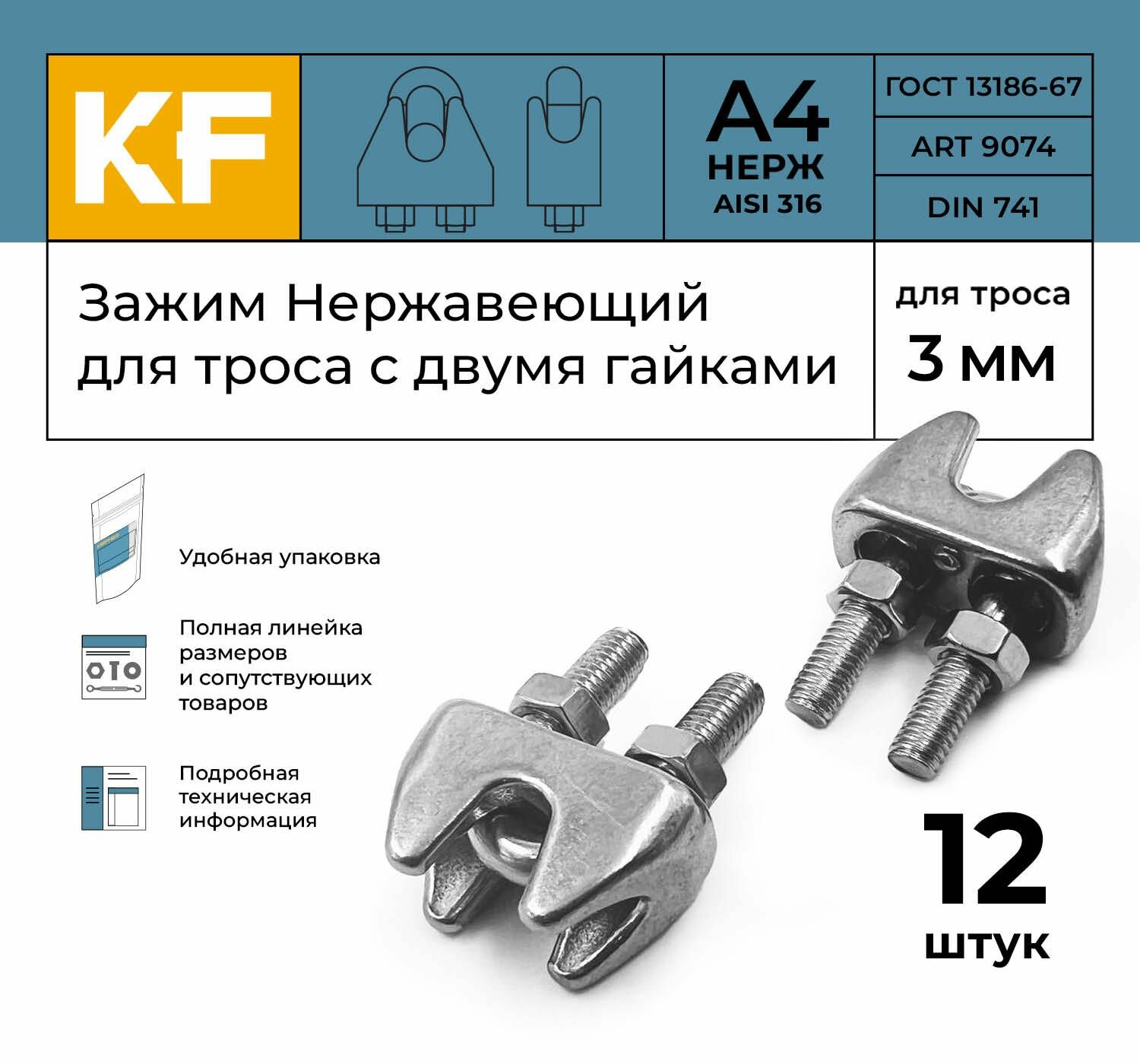 Зажим Нержавеющий 3 мм ART 9074 А4 для троса с двумя гайками 12 шт.