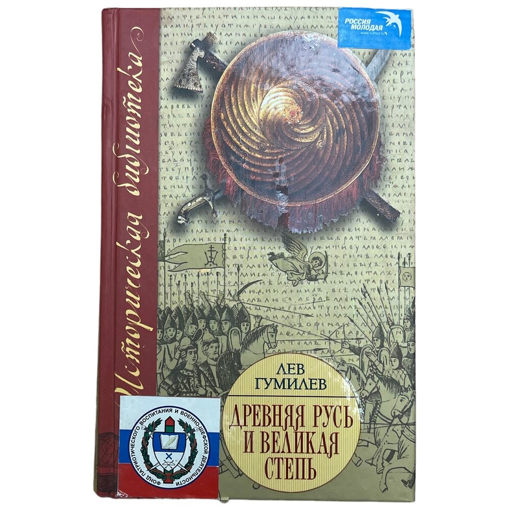 Лев Гумилев "Древняя Русь и великая степь" 2008 г. Изд. "АСТ Москва"