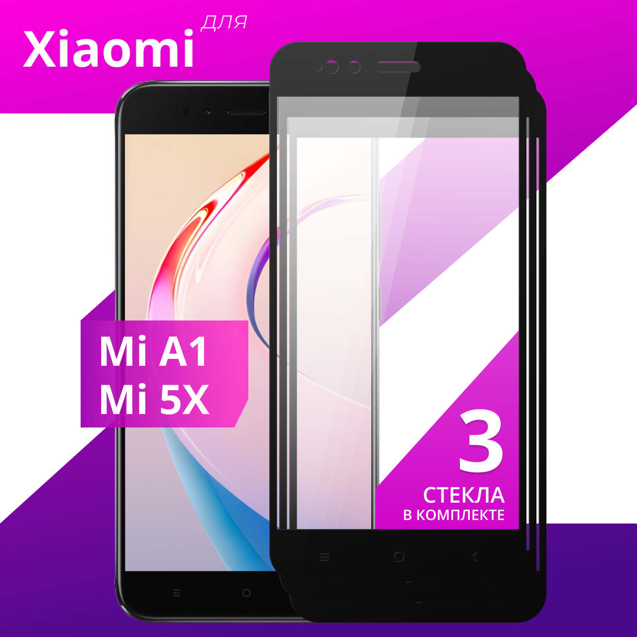 Комплект 3 шт. Защитное противоударное стекло для телефона Xiaomi Mi A1 и Xiaomi Mi 5X / Глянцевое стекло с олеофобным покрытием на смартфон Сяоми Ми А1 и Сяоми Ми 5Х
