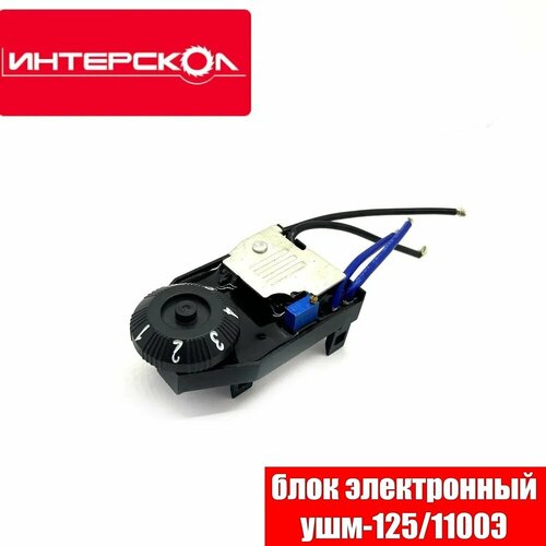 Регулятор оборотов для Интерскол УШM-125 / 1100 Э 301034 регулятор оборотов ушм 8902 301034