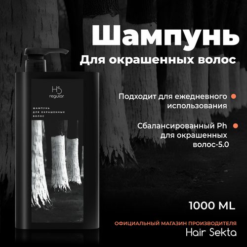 Шампунь для окрашенных волос от Hair Sekta (1000 мл) биозавивка от hair sekta normal для всех типов волос 1000 мл