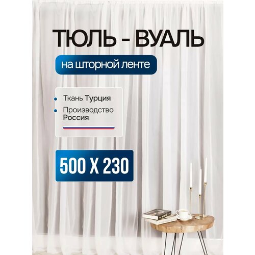 Тюль вуаль 500х230 1767₽