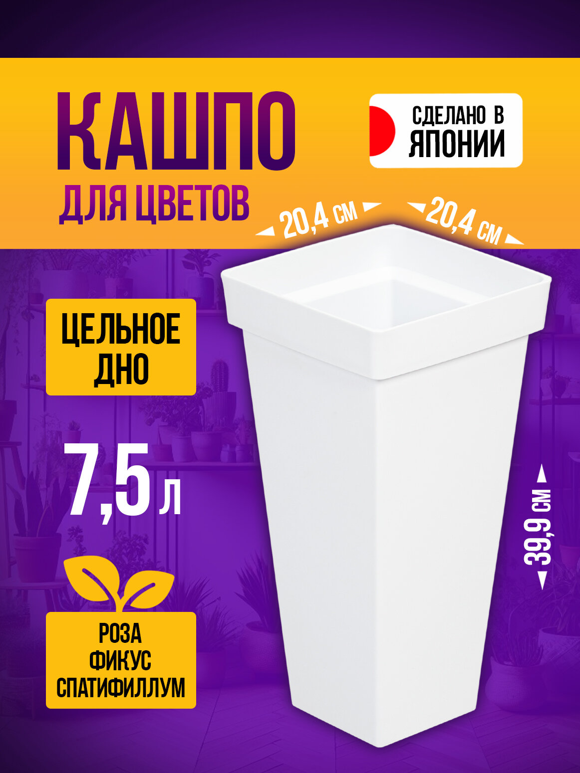 Кашпо для растений 7,5 л, 20,4*20,4*39,9 см Yamato