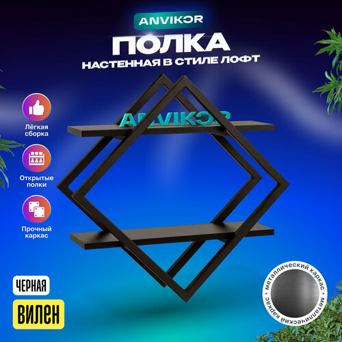 Настенная полка в стиле лофт Вилен черная 9000₽