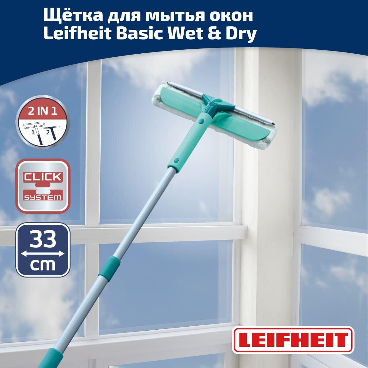 Щётка для мытья окон с губкой и телескопической ручкой, 75-135см, Leifheit Basic Wet & Dry