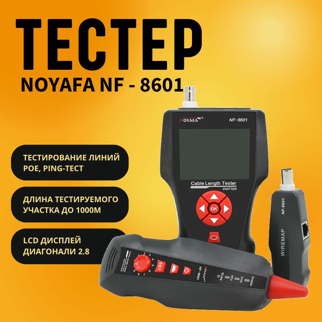 Многофункциональный кабельный тестер NOYAFA NF-8601