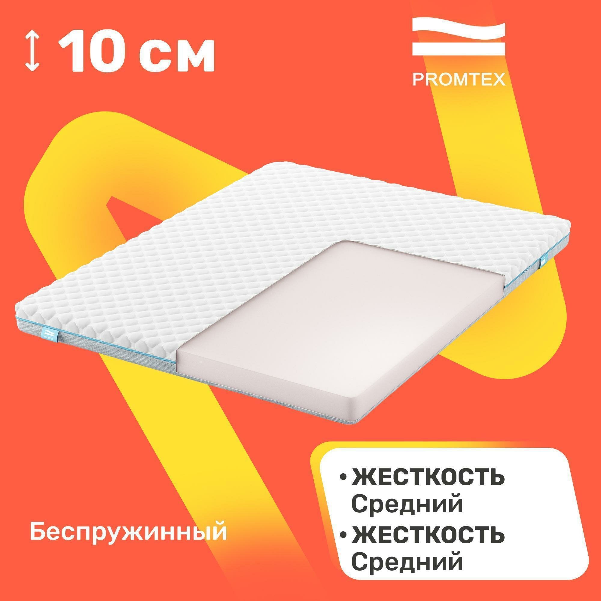 Матрас беспружинный PROMTEX ErgoRoll 10 90x200