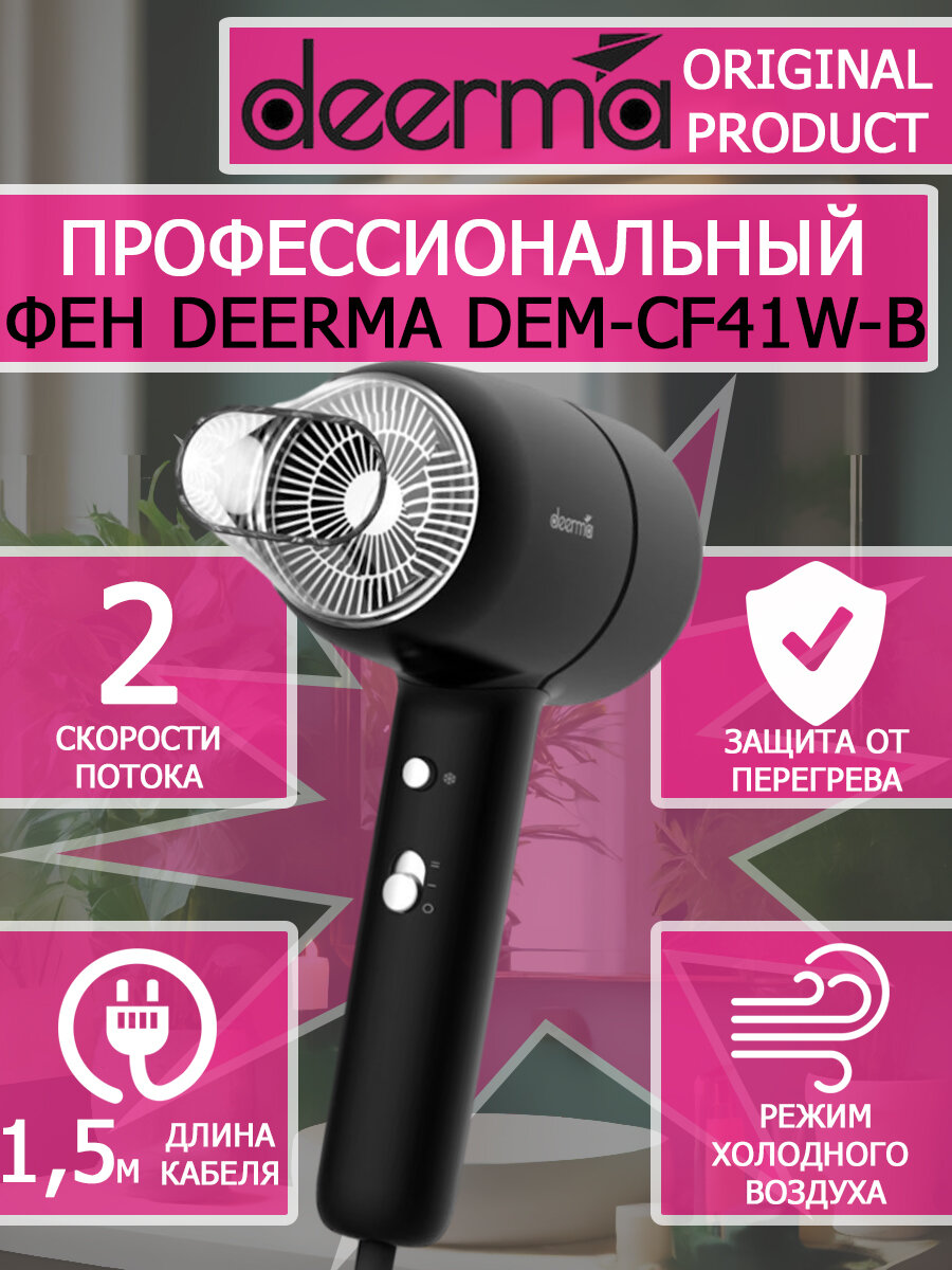 Фен для волос Deerma Hair Dry DEM-CF41W-B черный 1600вт