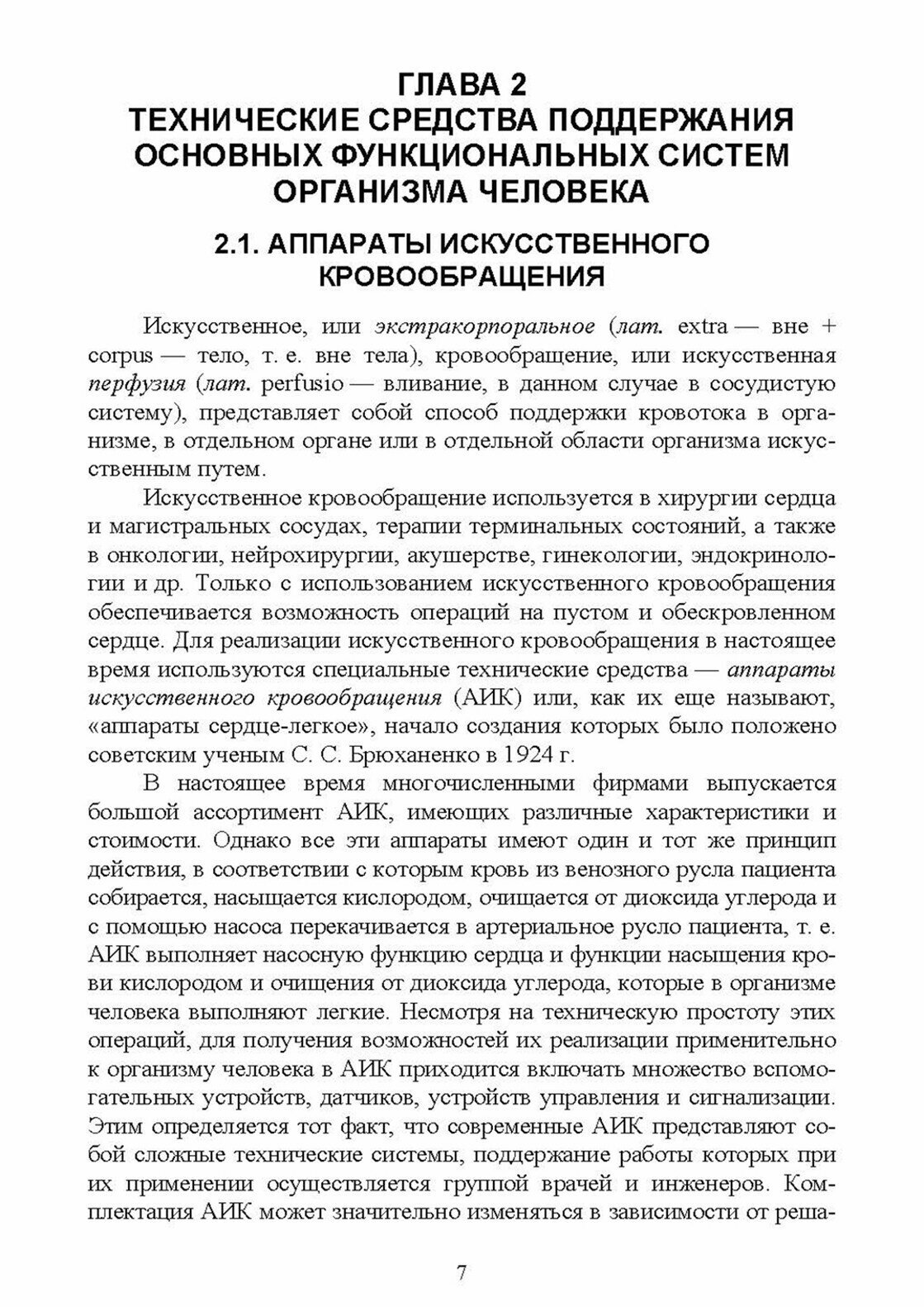 Технические средства поддержания и реабилитации функциональных систем организма человека - фото №9