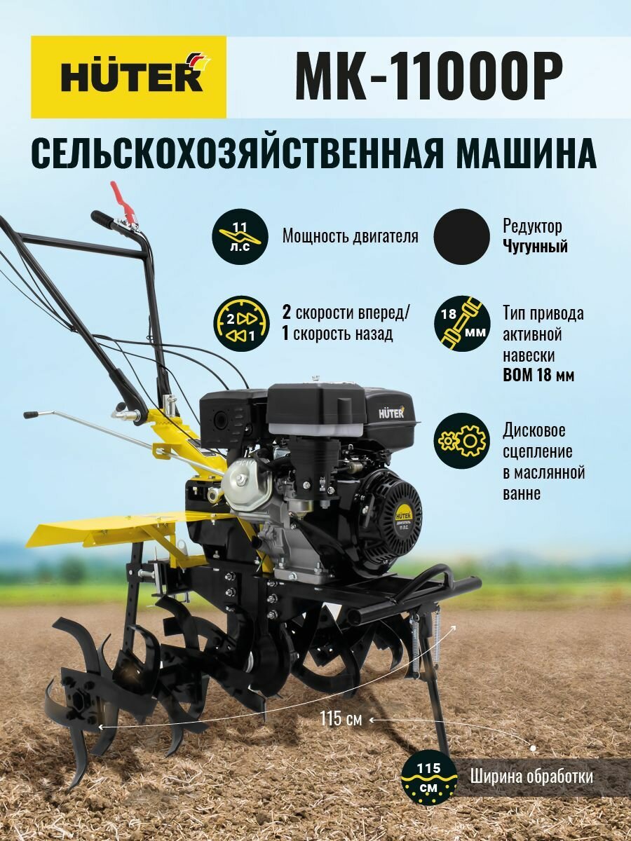 Сельскохозяйственная машина МК-11000P Huter