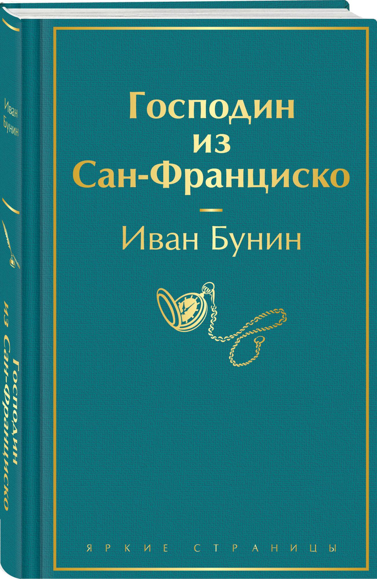 Бунин И. А. Господин из Сан-Франциско