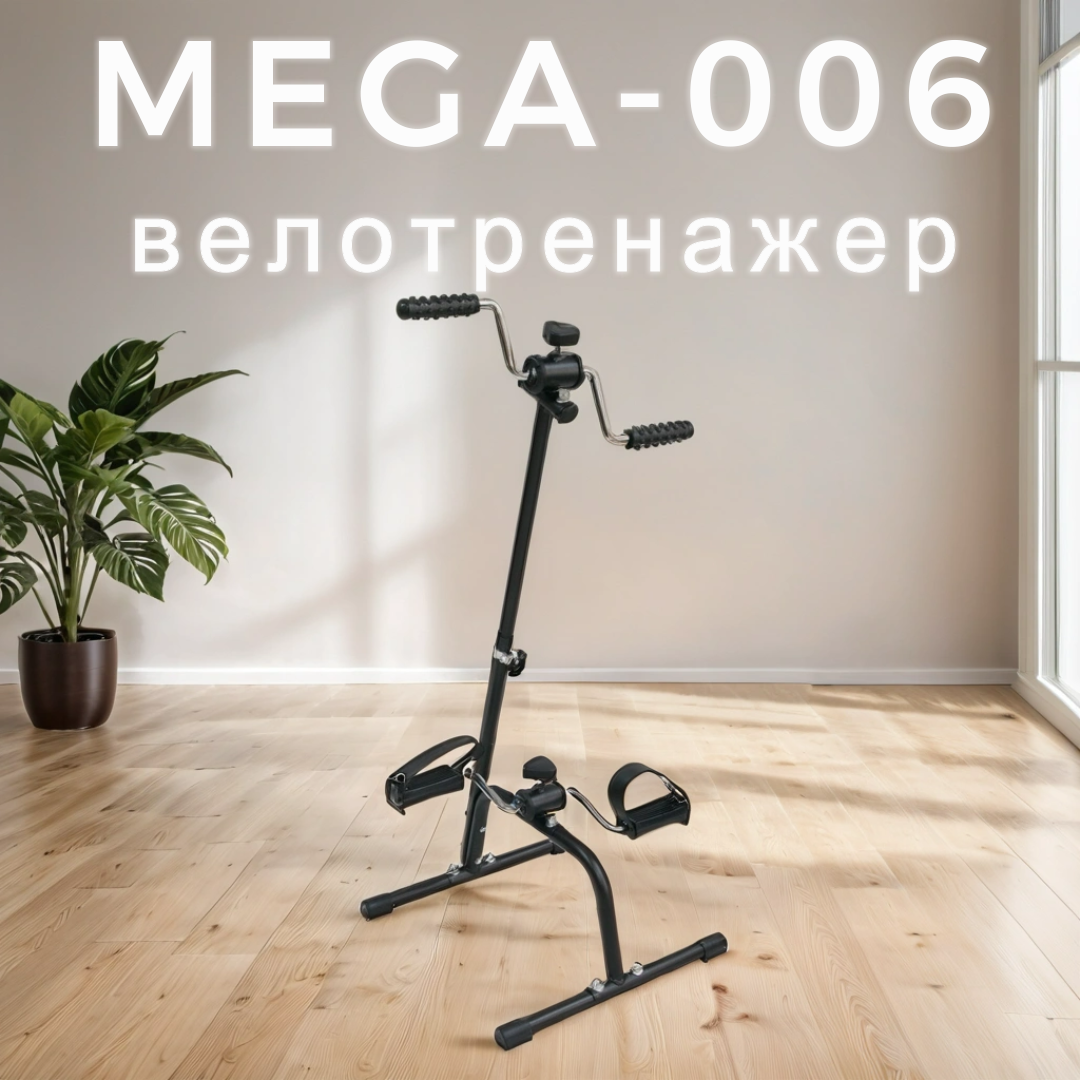 Велотренажер механический для рук и ног Mega-006 Мега-Оптим