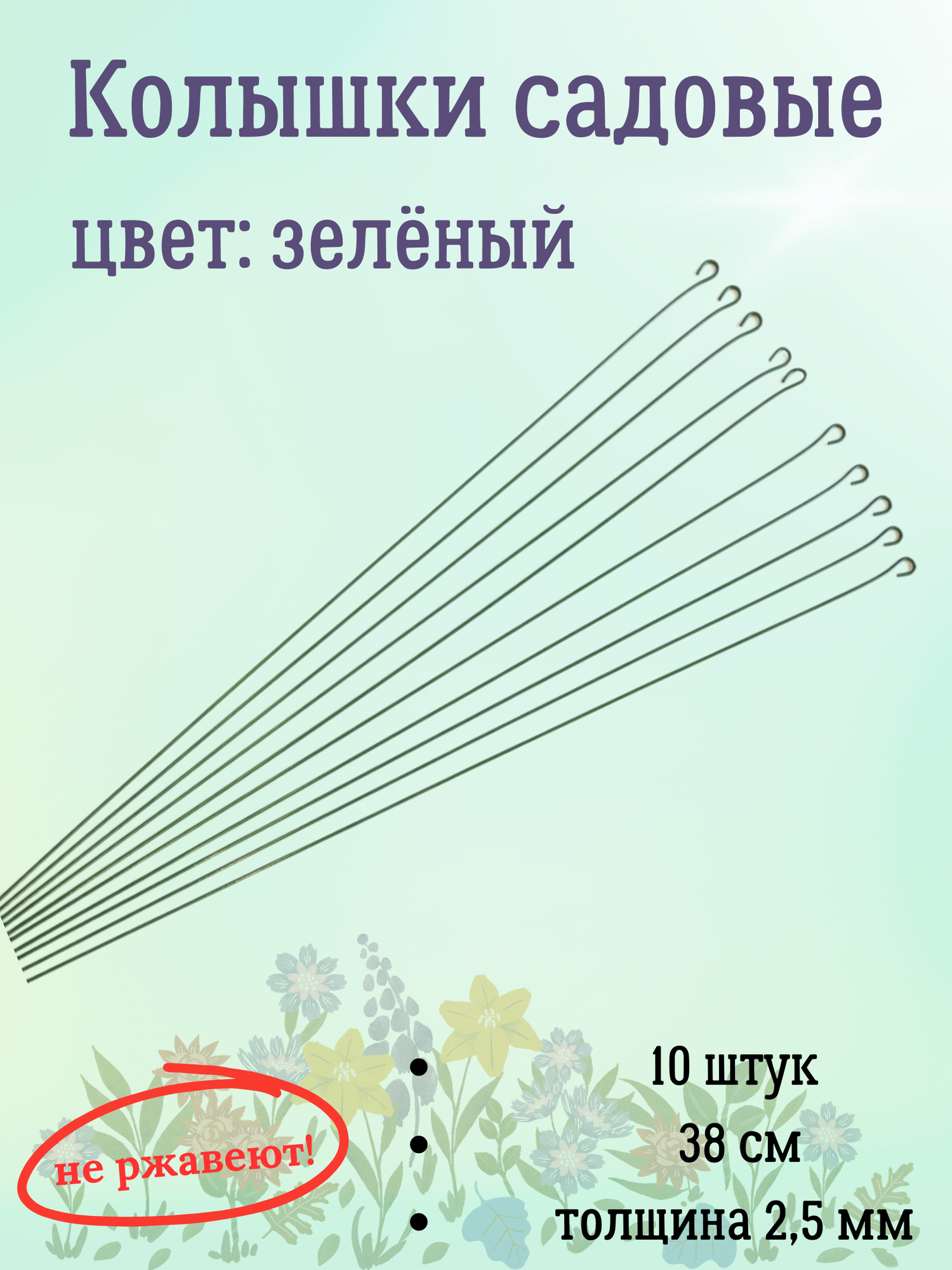 Набор колышки садовые для растений стальные 66 см зелёные 10 шт (для домашних и садовых растений)