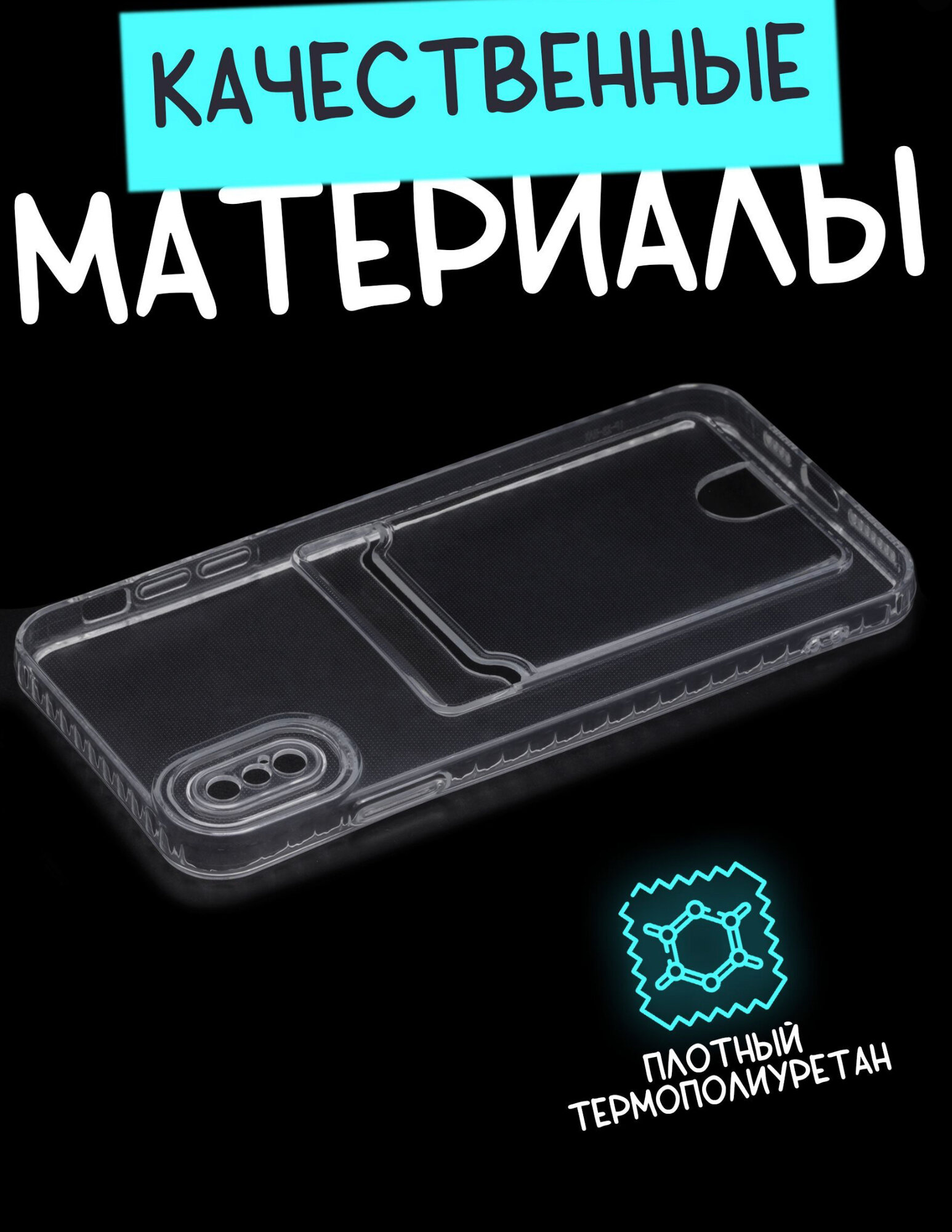 Чехол на айфон XS MAX с карманом для карт, противоударный, силиконовый, прозрачный — фото 1