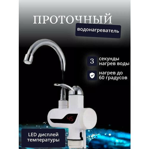Водонагреватель проточный кран электрический 135000₽
