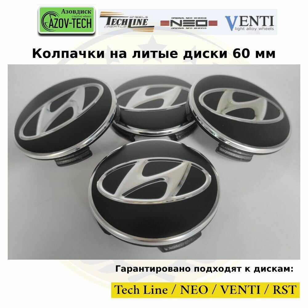 Колпачки заглушки на литые диски (Tech Line / Neo/ Venti / RST) Hyundai - Хундай 60 мм 4 шт. (комплект).