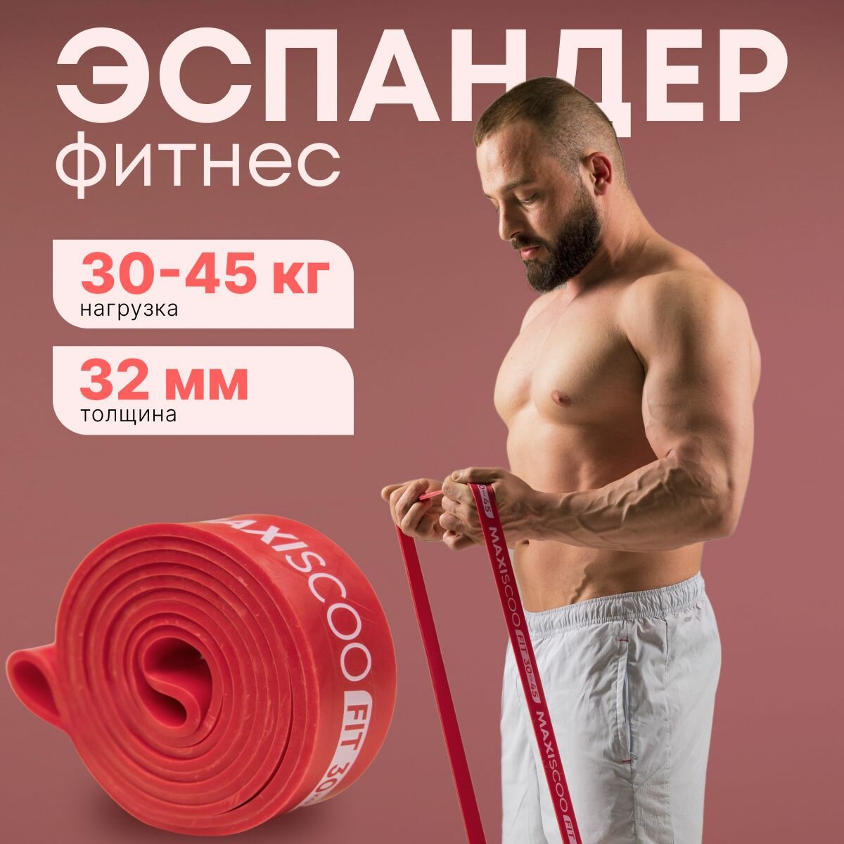 фото Фитнес эспандер MAXISCOO FIT, 30-45 кг