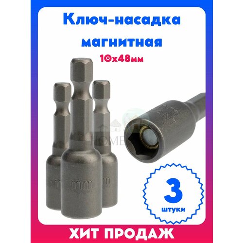 Ключ-насадка магнитная бита 10х48мм 3 штуки 433₽