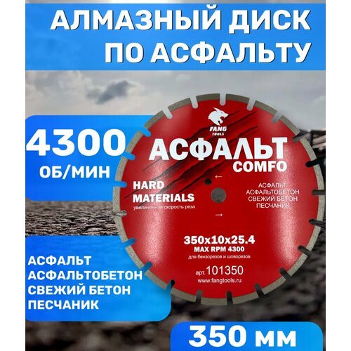 Алмазный диск по асфальту асфальтобетону песчанику 350х10х2544300 обмин FANG TOOLS ASPHALTE 4599₽