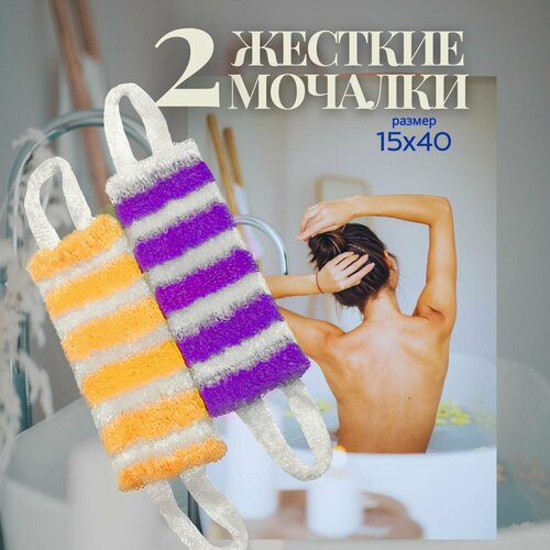 Мочалки для тела 2шт жёсткая, массажная, большая 40*15