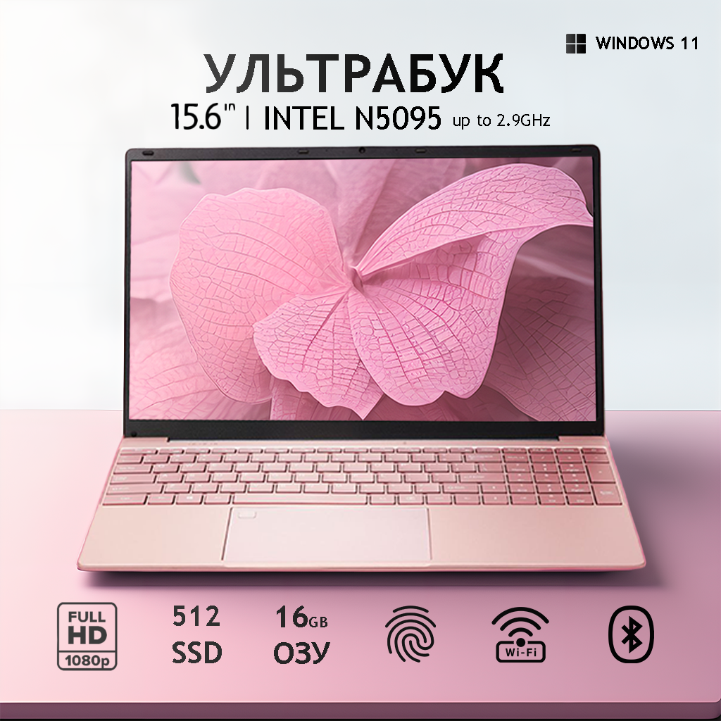 Ноутбук 15.6", Intel Celeron N5095 (2.9 ГГц), RAM 16 ГБ, SSD 512 ГБ, Intel UHD Graphics, Windows 11 Pro, Розовый, Русская раскладка