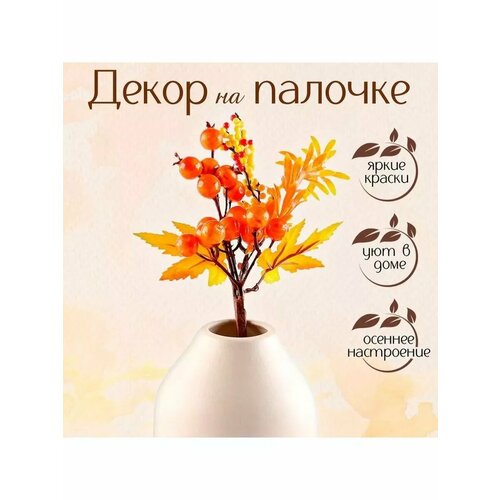 Декор на палочке Осенние краски 5х15х22 см