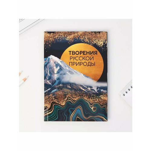 Ежедневник А5 96 л Творения русской природы 585₽
