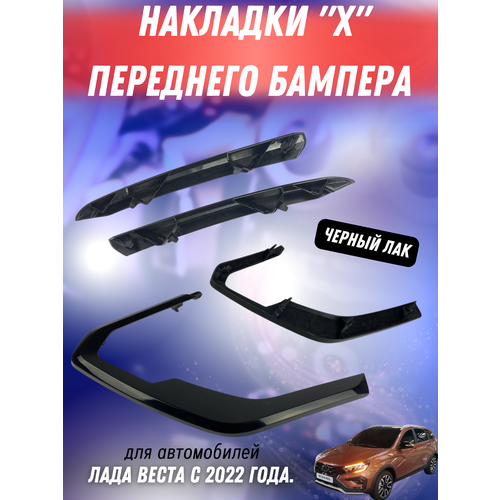 Молдинг переднего бампера для Lada Vesta черный лак комплект 4 штуки 4701₽