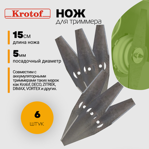 Нож металлический (комплект 6 штук) для аккумуляторного триммера CBC02 Krotof / кротоф, DECO, ZITREK, DIMAX, VORTEX
