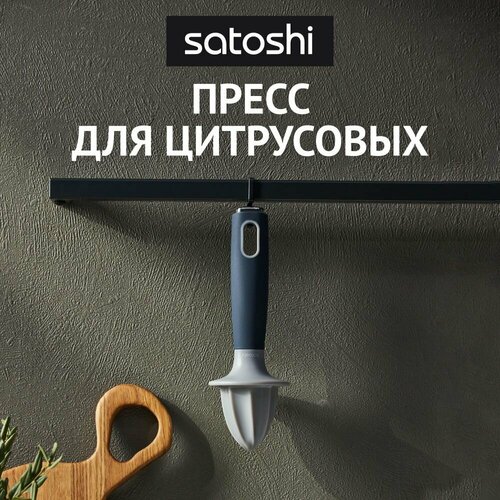 Пресс для цитрусовых Satoshi Ривьера 379₽