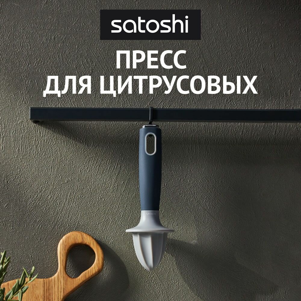 Пресс для цитрусовых SATOSHI Ривьера/ Соковыжималка для цитрусовых ручная