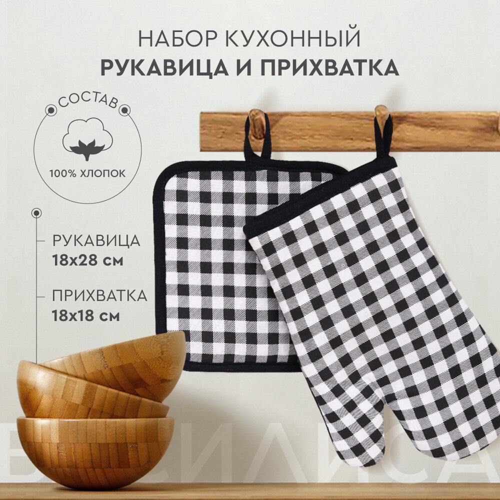 фото Набор кухонный "Василиса" Рукавица и прихватка