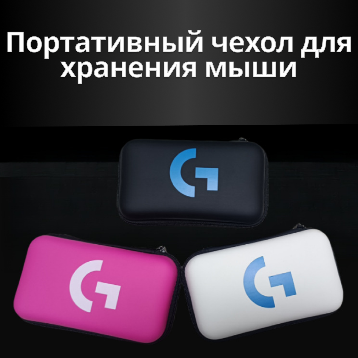 Чехол - органайзер для мыши Logitech белый