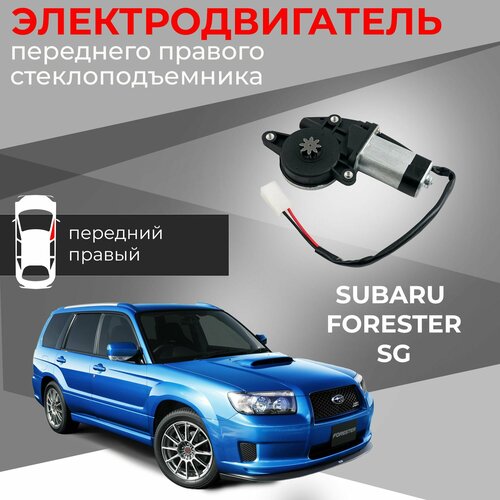 Мотор стеклоподъемника для Subaru Forester (SG) передний правый