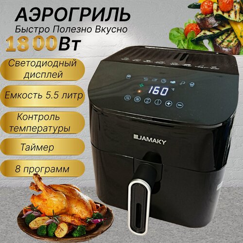 Изображение товара Аэрогриль электрический 5,5л, 8 программ, сенсорный дисплей, мощность 1800 Вт, цвет черный