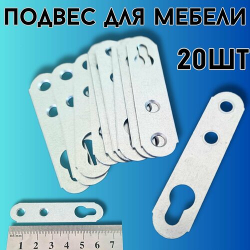 Подвес (навес 65мм) мебельный для шкафов 20шт.