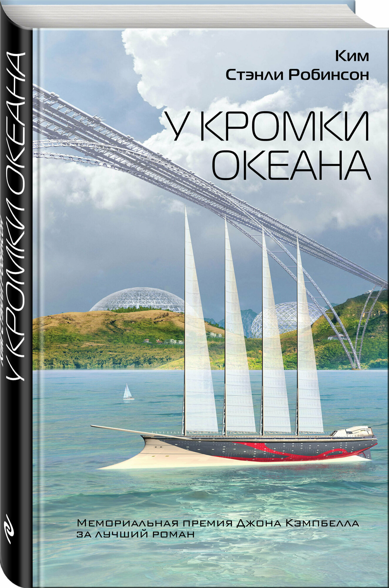 У кромки океана (Королев Кирилл Михайлович (переводчик), Робинсон Ким Стэнли) - фото №1