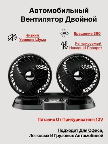 Изображение товара Автомобильный вентилятор двойной от прикуривателя 12V F622