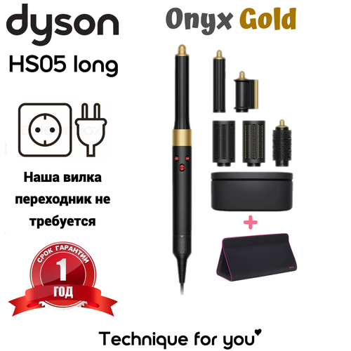 Фен-Стайлер Dyson Airwrap Long HS05 Onyx gold вилка европапереходник не требуется и дорожная сумка Dysonфуксия 7800000₽