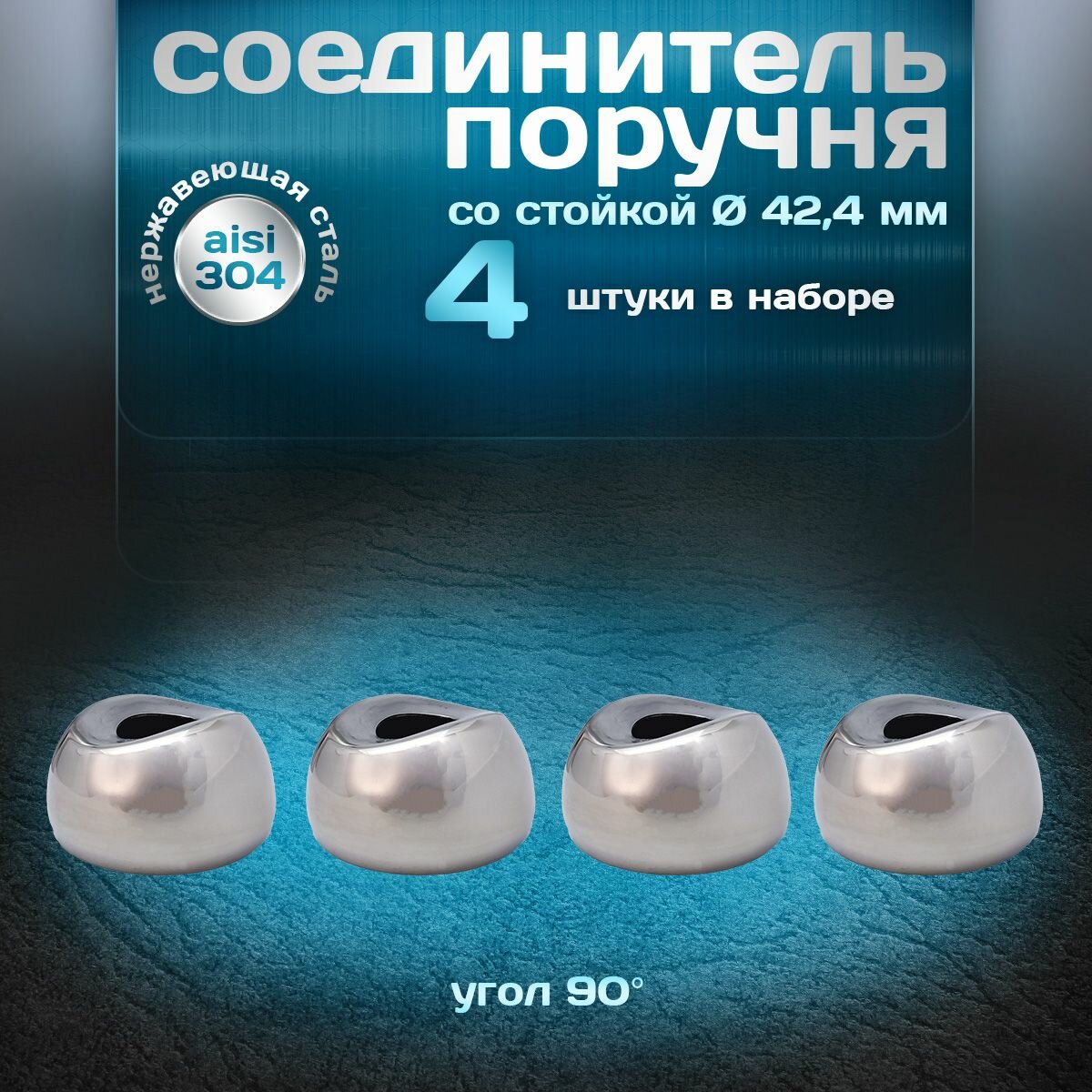 Соединитель поручня со стойкой угол 90 градусов для трубы d 424мм нержавеющая сталь aisi 304 4 шт.