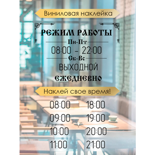 фото Наклейка 'режим работы 2' (график работы, время, часы) just4you
