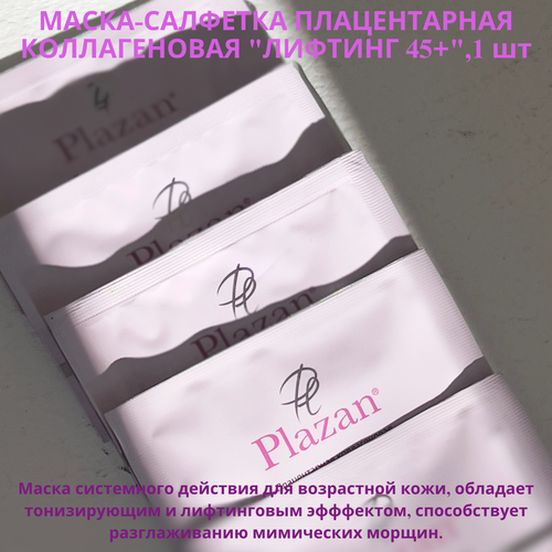 фото Маски для лица (тканевые, гелевые, кремовые) плазан | плацентарная коллагеновая маска-лифтинг 45+, 1 шт plazan