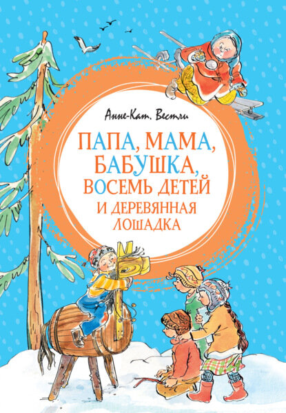 Папа, мама, бабушка, восемь детей и деревянная лошадка [Цифровая книга]