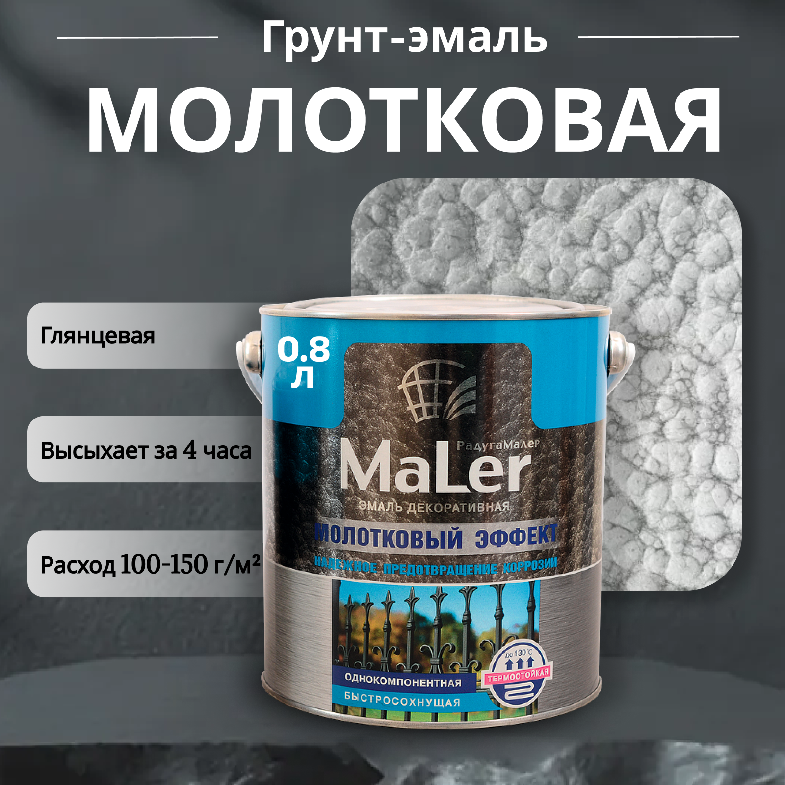 фото Эмаль декорат. с молотк. эф. Радуга серебристо-серая 0,8л