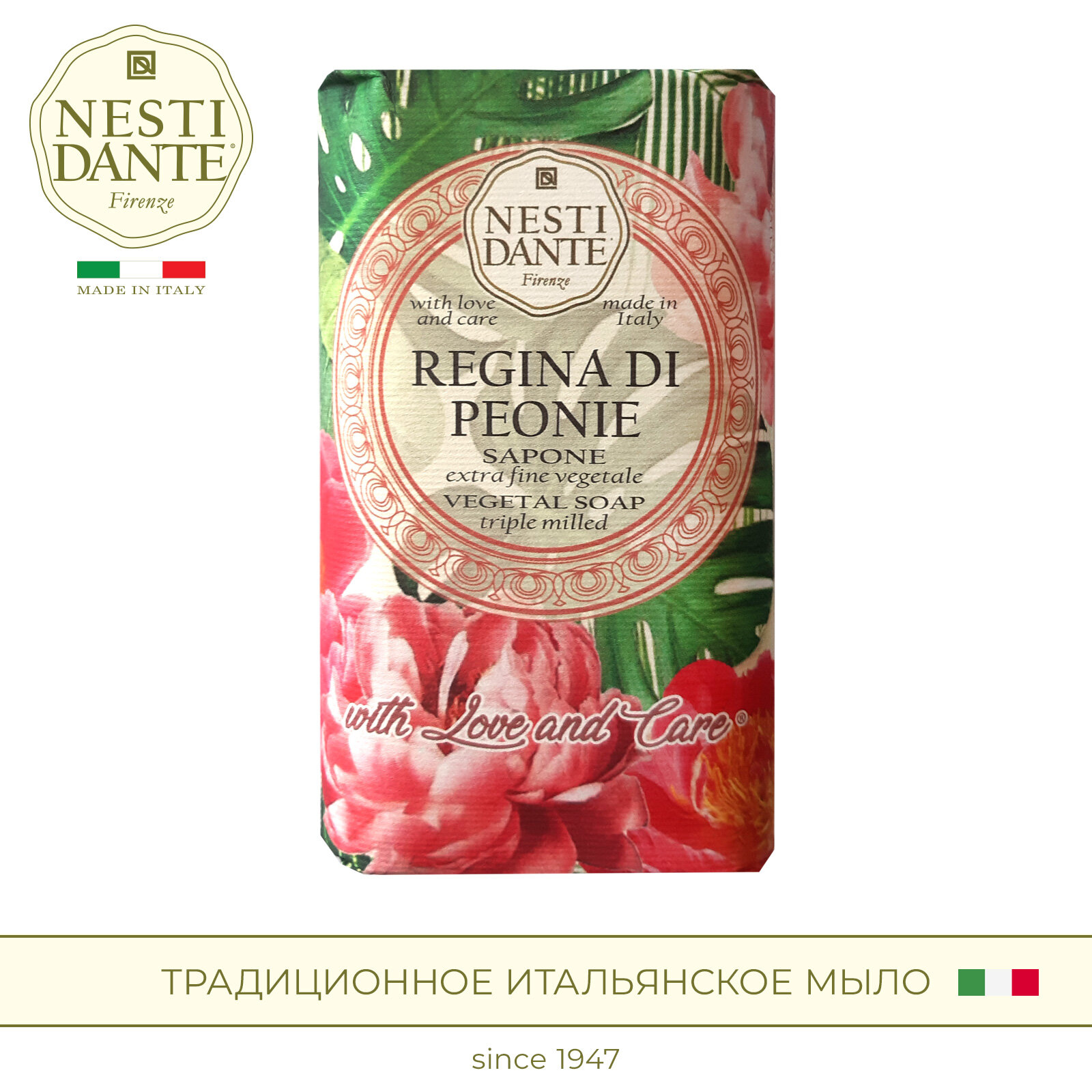 Мыло туалетное твердое NESTI DANTE Королевский пион / Regina di peonie, 250 г